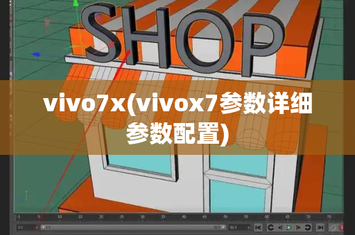 vivo7x(vivox7参数详细参数配置)