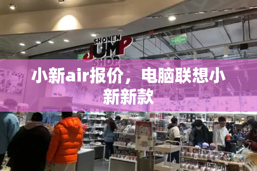 小新air报价，电脑联想小新新款-第1张图片-星选测评