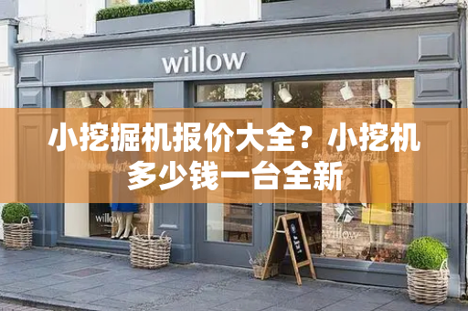 小挖掘机报价大全？小挖机多少钱一台全新
