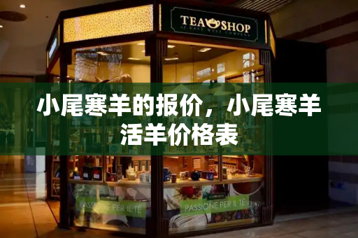 小尾寒羊的报价，小尾寒羊活羊价格表-第1张图片-星选测评