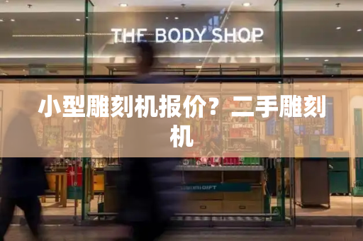 小型雕刻机报价？二手雕刻机