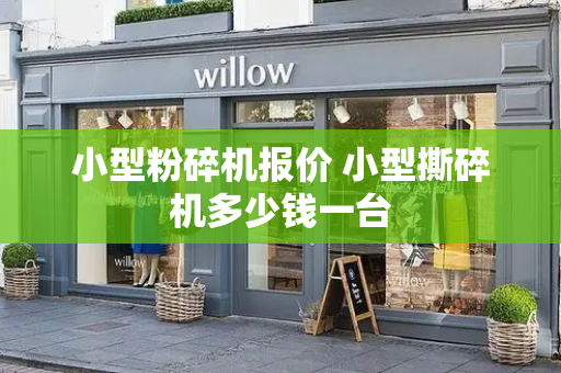 小型粉碎机报价 小型撕碎机多少钱一台