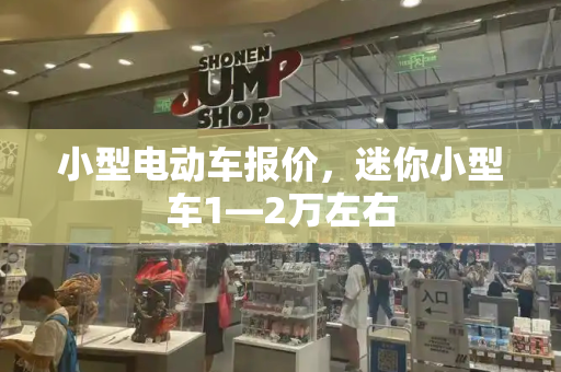 小型电动车报价，迷你小型车1—2万左右