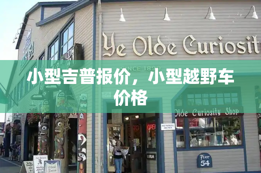 小型吉普报价，小型越野车价格
