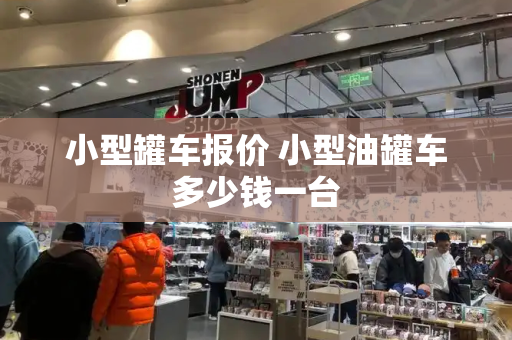 小型罐车报价 小型油罐车多少钱一台