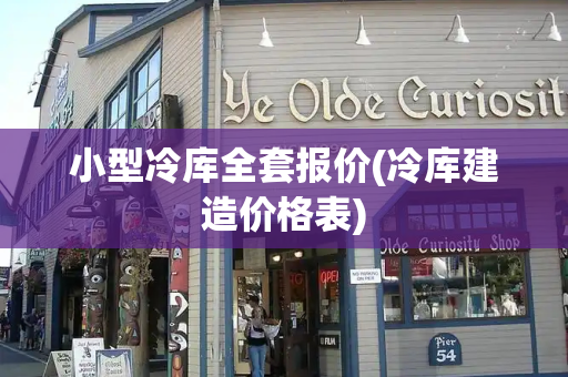 小型冷库全套报价(冷库建造价格表)-第1张图片-星选测评