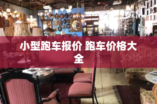 小型跑车报价 跑车价格大全
