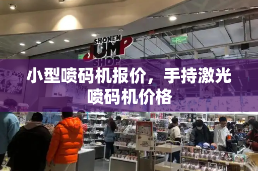小型喷码机报价，手持激光喷码机价格