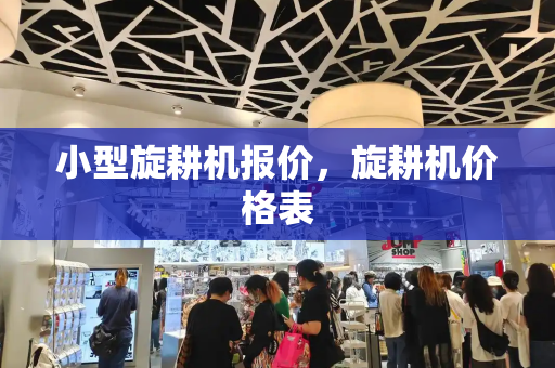 小型旋耕机报价，旋耕机价格表