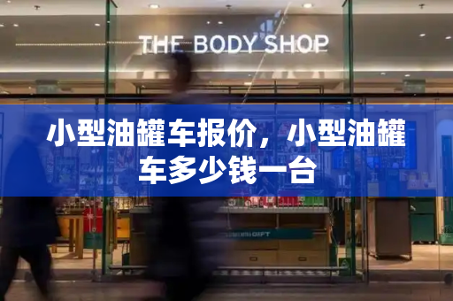 小型油罐车报价，小型油罐车多少钱一台