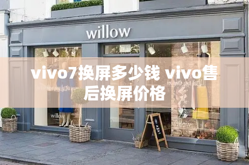 vivo7换屏多少钱 vivo售后换屏价格-第1张图片-星选测评