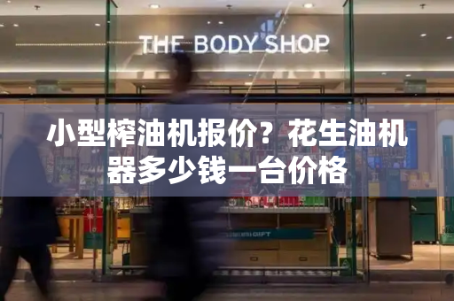 小型榨油机报价？花生油机器多少钱一台价格