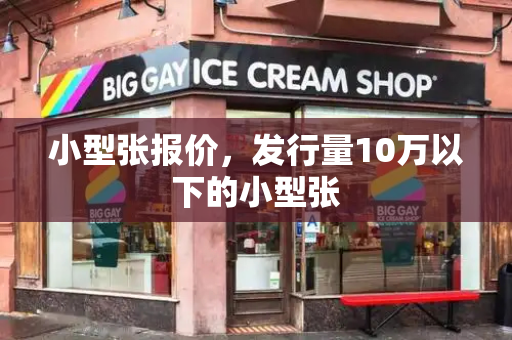 小型张报价，发行量10万以下的小型张-第1张图片-星选测评