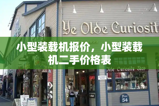 小型装载机报价，小型装载机二手价格表