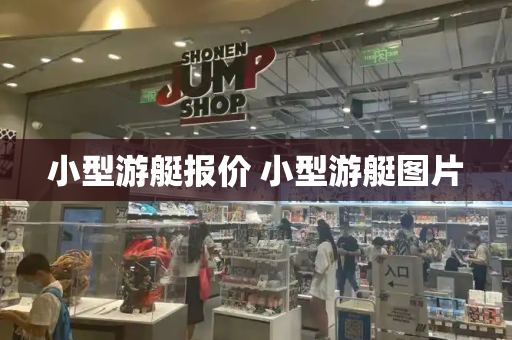 小型游艇报价 小型游艇图片