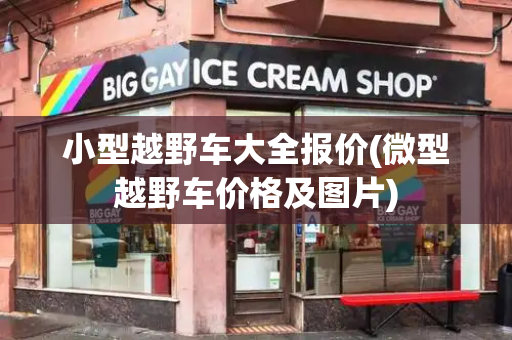 小型越野车大全报价(微型越野车价格及图片)