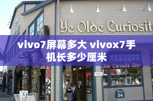 vivo7屏幕多大 vivox7手机长多少厘米