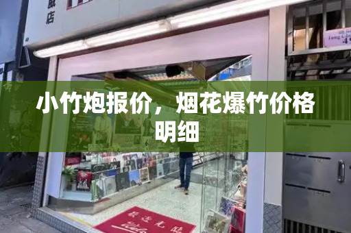 小竹炮报价，烟花爆竹价格明细
