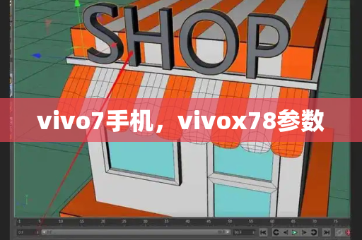 vivo7手机，vivox78参数