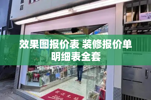 效果图报价表 装修报价单明细表全套