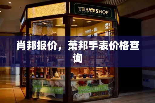 肖邦报价，萧邦手表价格查询-第1张图片-星选测评