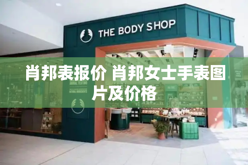 肖邦表报价 肖邦女士手表图片及价格