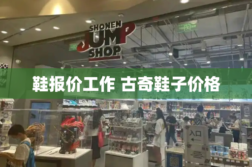 鞋报价工作 古奇鞋子价格