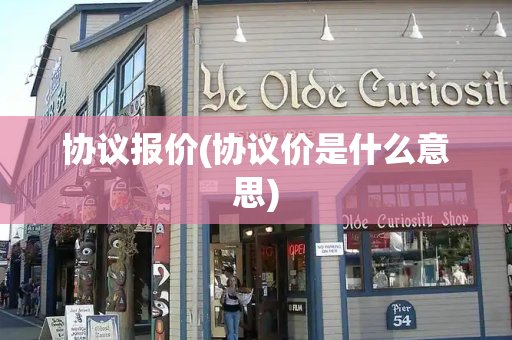 协议报价(协议价是什么意思)