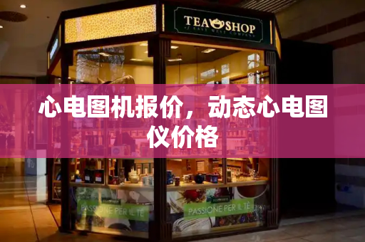 心电图机报价，动态心电图仪价格-第1张图片-星选测评