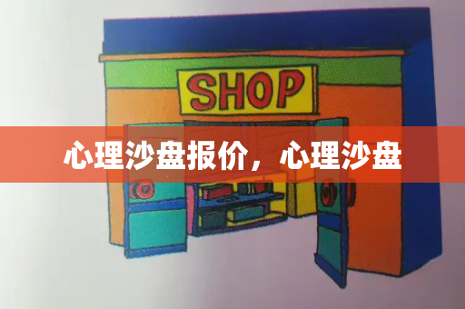 心理沙盘报价，心理沙盘