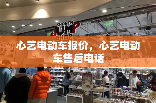 心艺电动车报价，心艺电动车售后电话