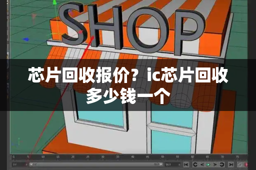 芯片回收报价？ic芯片回收多少钱一个