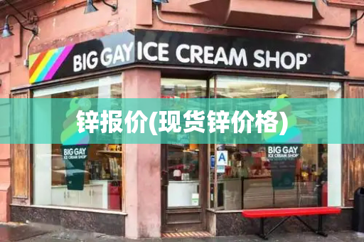 锌报价(现货锌价格)-第1张图片-星选测评