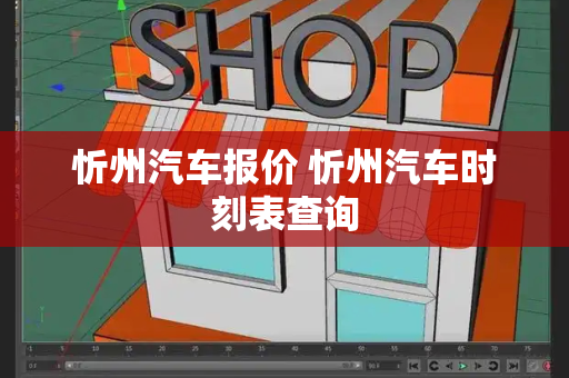 忻州汽车报价 忻州汽车时刻表查询