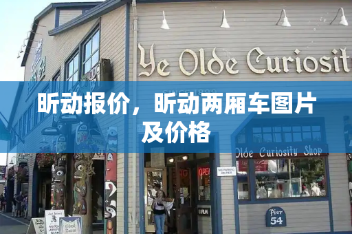 昕动报价，昕动两厢车图片及价格
