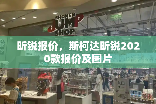 昕锐报价，斯柯达昕锐2020款报价及图片
