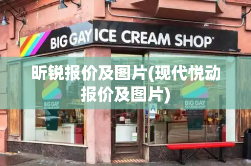 昕锐报价及图片(现代悦动报价及图片)