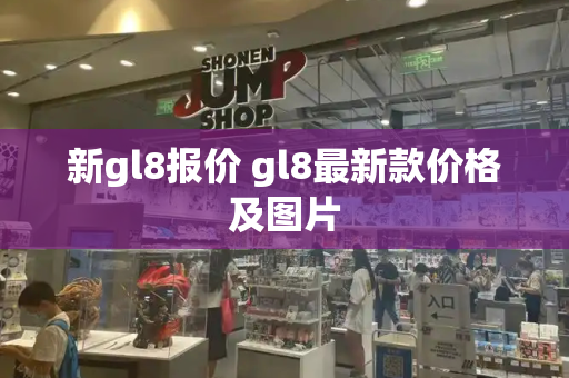 新gl8报价 gl8最新款价格及图片-第1张图片-星选测评