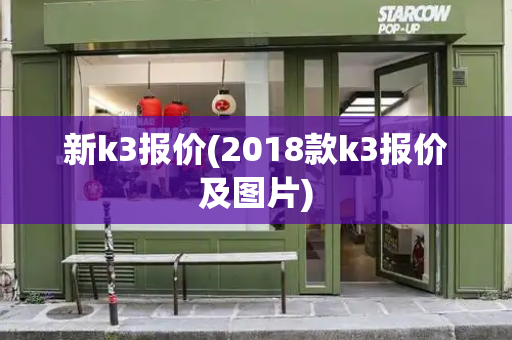 新k3报价(2018款k3报价及图片)
