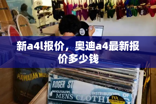 新a4l报价，奥迪a4最新报价多少钱-第1张图片-星选测评