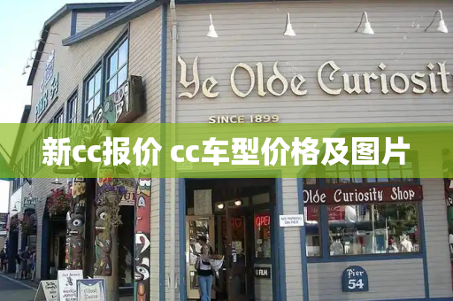 新cc报价 cc车型价格及图片-第1张图片-星选测评