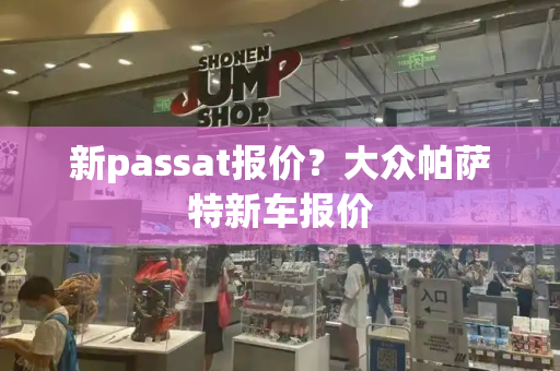 新passat报价？大众帕萨特新车报价