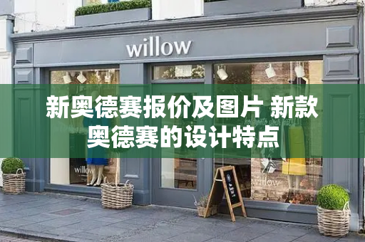 新奥德赛报价及图片 新款奥德赛的设计特点