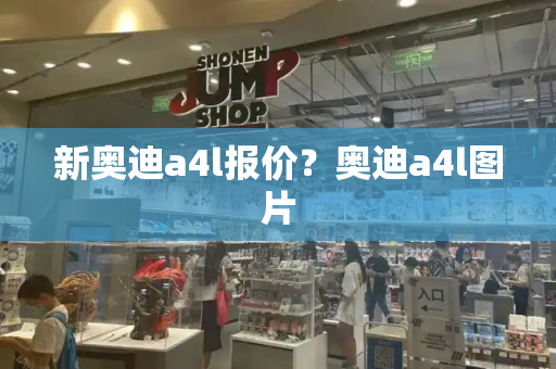 新奥迪a4l报价？奥迪a4l图片-第1张图片-星选测评