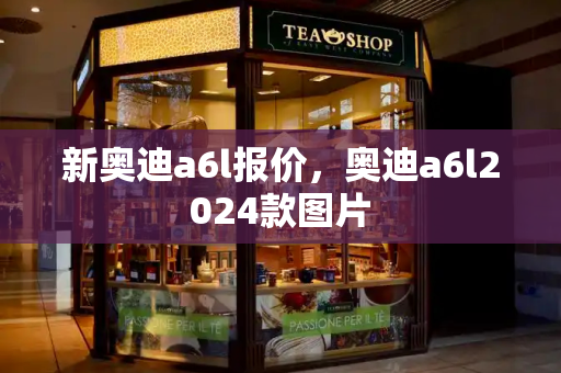 新奥迪a6l报价，奥迪a6l2024款图片-第1张图片-星选测评