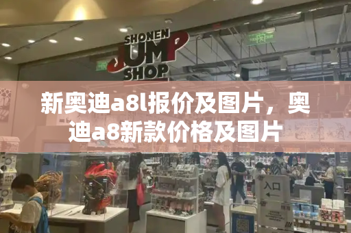 新奥迪a8l报价及图片，奥迪a8新款价格及图片-第1张图片-星选测评