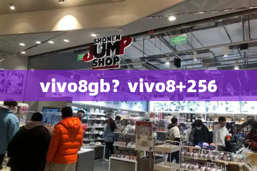 vivo8gb？vivo8+256-第1张图片-星选测评