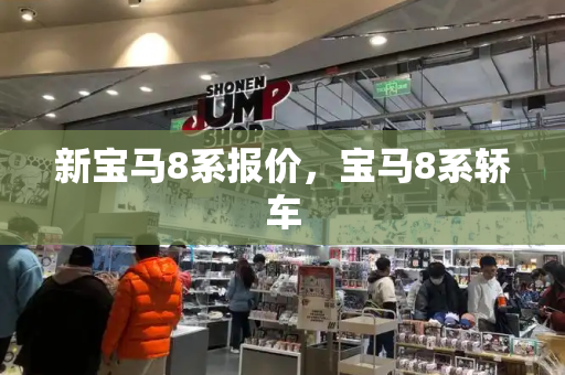 新宝马8系报价，宝马8系轿车