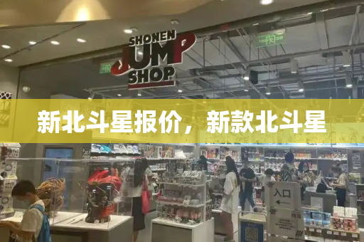 新北斗星报价，新款北斗星
