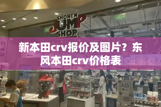 新本田crv报价及图片？东风本田crv价格表